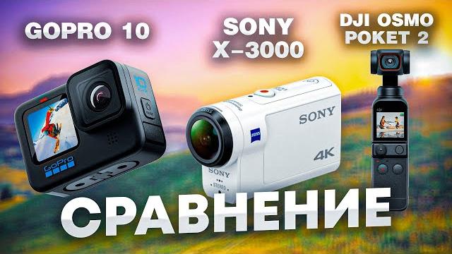 Как снимать для блога и какую камеру выбрать - гопро, сони, DJI action, DJI osmo pocket? Как снимать для блога и какую камеру выбрать - гопро, сони, DJI action, DJI osmo pocket?