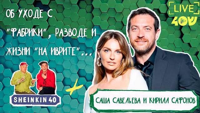 Красивые и таланливые. Саша Савельева и Кирилл Сафонов / Эксклюзив на Sheinkin 40 live Красивые и таланливые. Саша Савельева и Кирилл Сафонов / Эксклюзив на Sheinkin 40 live