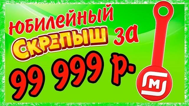 ЮБИЛЕЙНЫЙ Скрепыш за 99 999 рублей ЮБИЛЕЙНЫЙ Скрепыш за 99 999 рублей