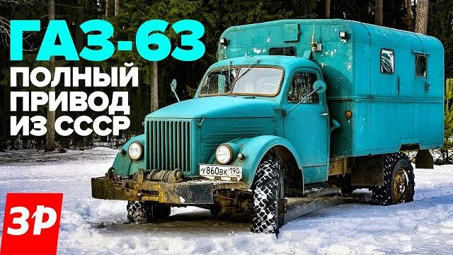 Газон, который может! ГАЗ-63 из СССР Газон, который может! ГАЗ-63 из СССР