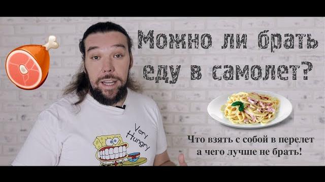 Можно ли брать еду в самолет? Можно ли брать еду в самолет?