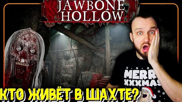 КТО ЖИВЁТ В ШАХТЕ? ► Jawbone Hollow ► #jawbonehollow #horror #game #игры #хоррор #boobentoober КТО ЖИВЁТ В ШАХТЕ? ► Jawbone Hollow ► #jawbonehollow #horror #game #игры #хоррор #boobentoober