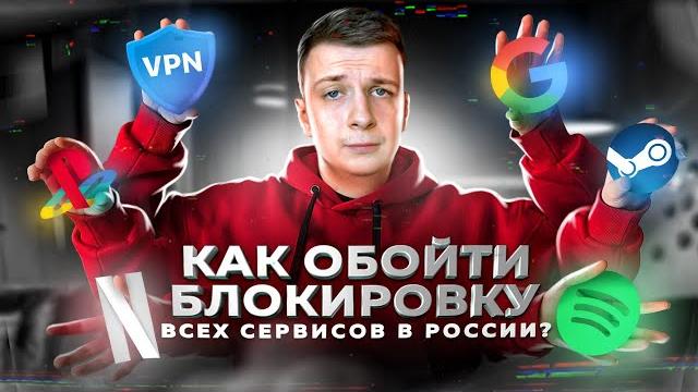 КАК ОБОЙТИ БЛОКИРОВКУ ВСЕХ СЕРВИСОВ В РОССИИ? — VPN, Steam, Spotify, Netflix, Instagram и др. КАК ОБОЙТИ БЛОКИРОВКУ ВСЕХ СЕРВИСОВ В РОССИИ? — VPN, Steam, Spotify, Netflix, Instagram и др.