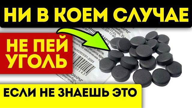 Почему в инструкции это замалчивают? Активированный уголь вымывает не только токсины, но и... Почему в инструкции это замалчивают? Активированный уголь вымывает не только токсины, но и...