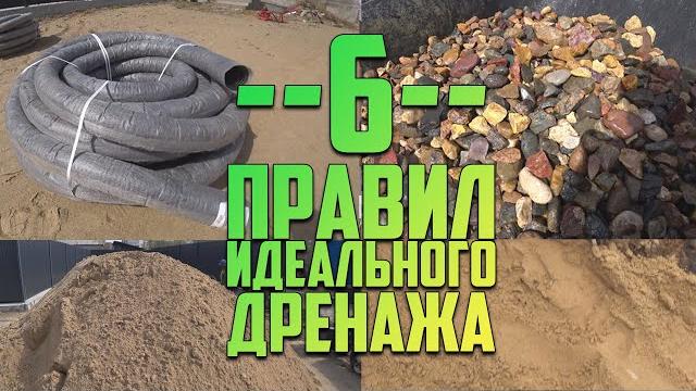 Дренаж от А до Я. 6 шагов к идеально сухому участку! Дренаж от А до Я. 6 шагов к идеально сухому участку!