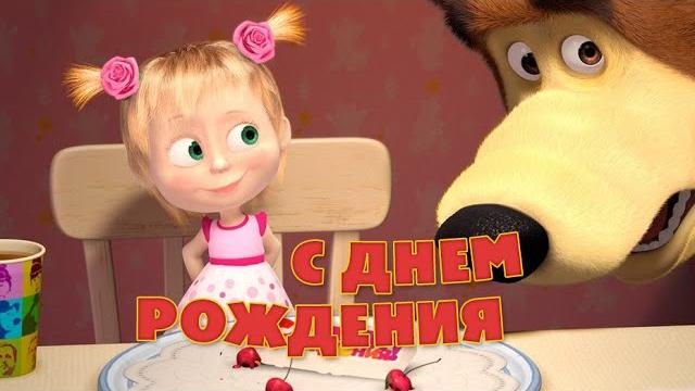 Маша и Медведь - Песня “С Днем Рождения” (Раз в году) Маша и Медведь - Песня “С Днем Рождения” (Раз в году)