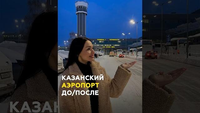 Аэропорт Казани: почему все летали одной авиакомпанией и что изменилось за 15 лет #казань #аэропорт Аэропорт Казани: почему все летали одной авиакомпанией и что изменилось за 15 лет #казань #аэропорт