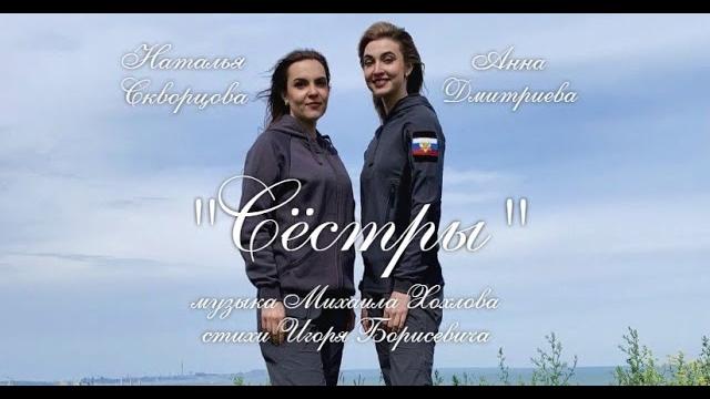 Анна Дмитриева и Наталья Скворцова - СЁСТРЫ Анна Дмитриева и Наталья Скворцова - СЁСТРЫ