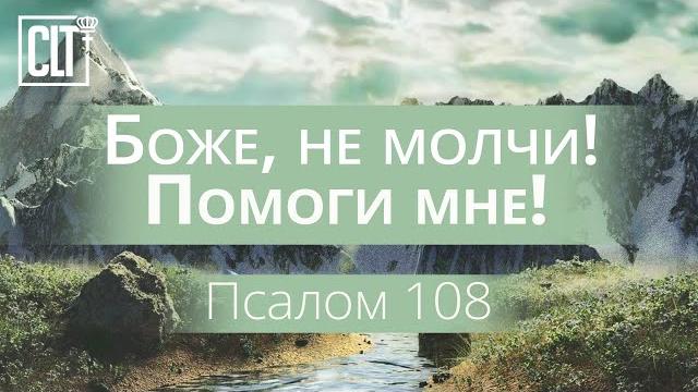 Боже, не молчи! Помоги мне! | Псалом 108 | Библия Боже, не молчи! Помоги мне! | Псалом 108 | Библия