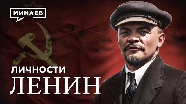 Владимир Ленин: Гений революции или талантливый манипулятор? / Личности @MINAEVLIVE Владимир Ленин: Гений революции или талантливый манипулятор? / Личности @MINAEVLIVE