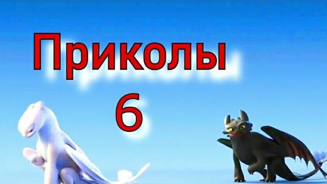 Как приручить дракона/Приколы 6 Как приручить дракона/Приколы 6