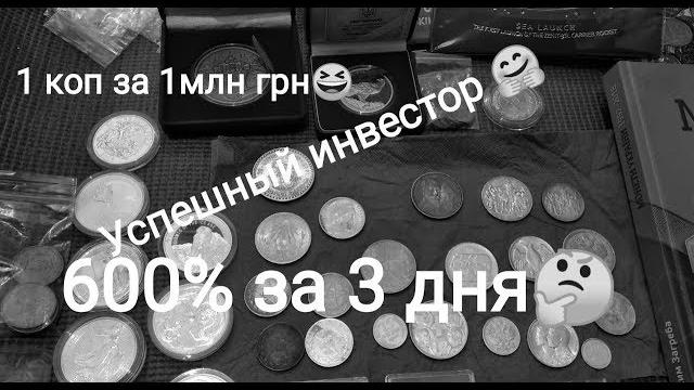 Самые лучшие инвестиции 600+% за короткое время в монеты деньги Украины России СССР империи США Самые лучшие инвестиции 600+% за короткое время в монеты деньги Украины России СССР империи США