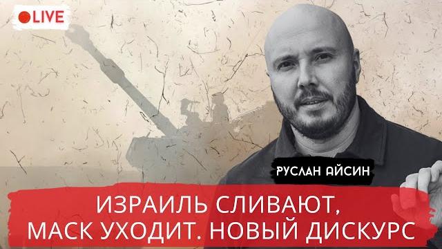 ТРАМП ДОДАВИТ ИЗРАИЛЬ. ПУТИН ХОЧЕТ ЕВРОПУ / АЙСИН / POISTINE ТРАМП ДОДАВИТ ИЗРАИЛЬ. ПУТИН ХОЧЕТ ЕВРОПУ / АЙСИН / POISTINE