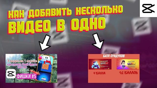 Как добавить несколько видео в одно в cap cut Как добавить несколько видео в одно в cap cut