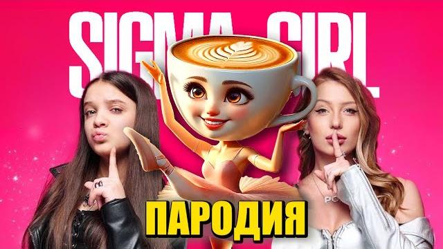 Песня Клип БАЛЕРИНА КАПУЧИНО МЕМ Мария Янковская, POLI - Sigma Girl ПАРОДИЯ / BALLERINA CAPPUCCINA Песня Клип БАЛЕРИНА КАПУЧИНО МЕМ Мария Янковская, POLI - Sigma Girl ПАРОДИЯ / BALLERINA CAPPUCCINA