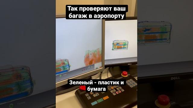 Как работает интроскоп и проверяют багаж в аэропорту Курумоч в Самаре #самаоа #курумоч #аэропорт Как работает интроскоп и проверяют багаж в аэропорту Курумоч в Самаре #самаоа #курумоч #аэропорт