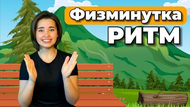 РИТМИЧЕСКАЯ ИГРА. ФИЗМИНУТКА ДЛЯ ДЕТЕЙ, Развитие чувства ритма. Музыкальная разминка РИТМИЧЕСКАЯ ИГРА. ФИЗМИНУТКА ДЛЯ ДЕТЕЙ, Развитие чувства ритма. Музыкальная разминка