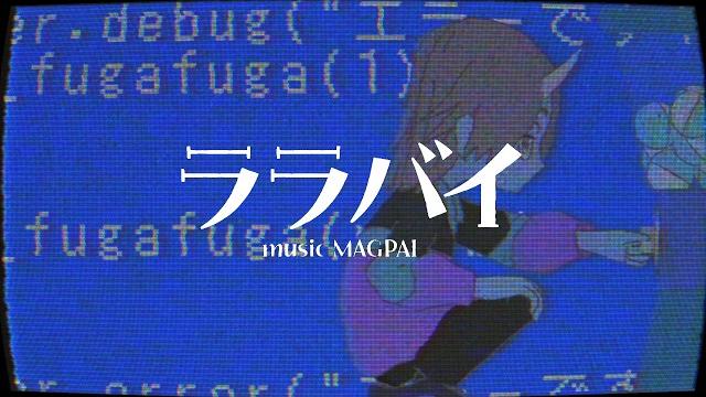 MAGPAI「ララバイ」(Lullaby) Music Video MAGPAI「ララバイ」(Lullaby) Music Video