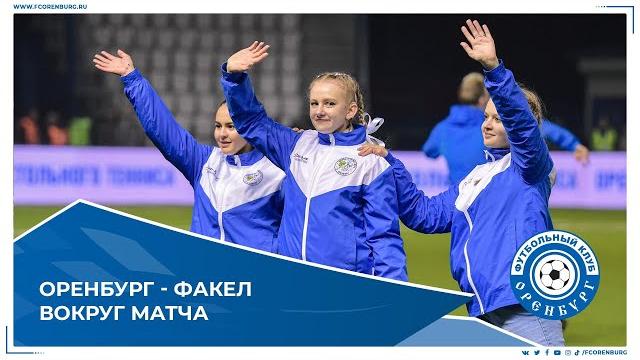 Оренбург - Факел. Вокруг матча Оренбург - Факел. Вокруг матча