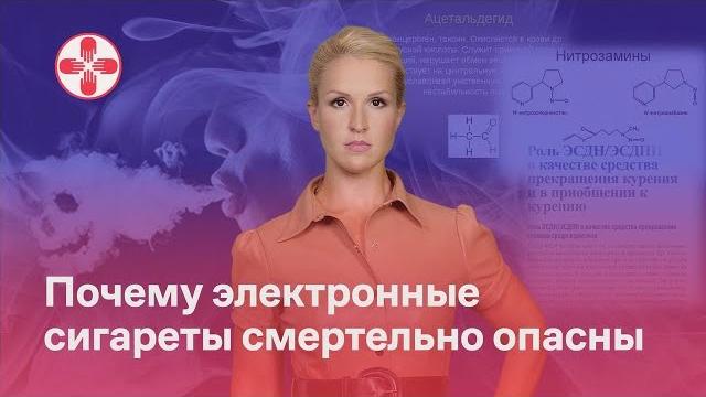 Электронные сигареты смертельно опасны Электронные сигареты смертельно опасны