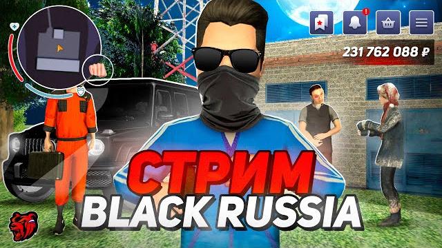 НОЧНОЙ СТРИМ НА БЛЕК РАША! НОВЫЙ ИВЕНТ , ОБНОВА - ОТКРЫВАЕМ ЛИМИТ КЕЙСЫ - BLACCK RUSSIA НОЧНОЙ СТРИМ НА БЛЕК РАША! НОВЫЙ ИВЕНТ , ОБНОВА - ОТКРЫВАЕМ ЛИМИТ КЕЙСЫ - BLACCK RUSSIA