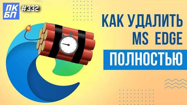 Как полностью УДАЛИТЬ EDGE в windows 11? Как полностью УДАЛИТЬ EDGE в windows 11?