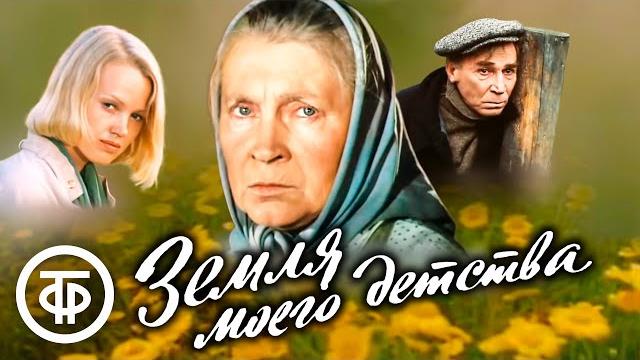 Земля моего детства. Добрый советский фильм про деревню (1986) Земля моего детства. Добрый советский фильм про деревню (1986)