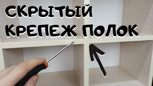 Скрытый крепёж полки, сборка полок на одном уровне Скрытый крепёж полки, сборка полок на одном уровне