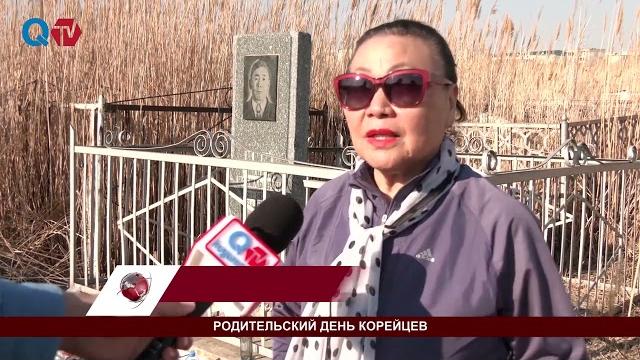 РОДИТЕЛЬСКИЙ ДЕНЬ КОРЕЙЦЕВ РОДИТЕЛЬСКИЙ ДЕНЬ КОРЕЙЦЕВ