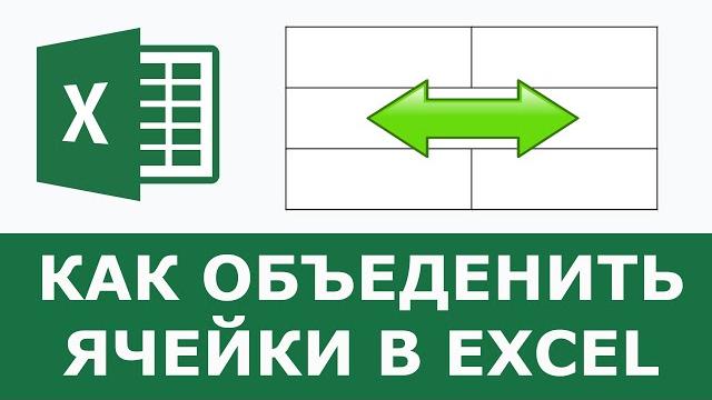 Как объединить ячейки в excel Как объединить ячейки в excel