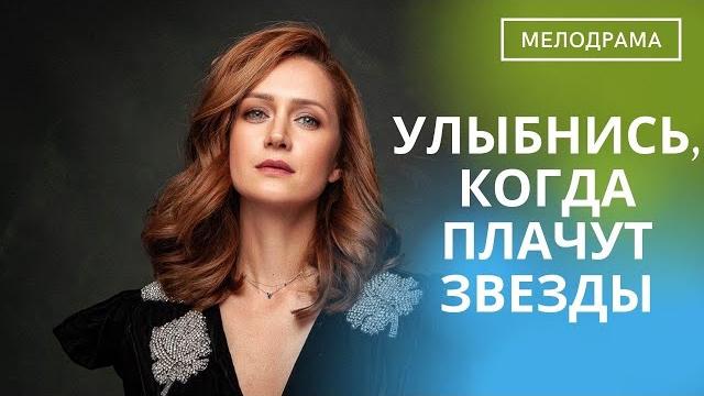 ПРЕКРАСНАЯ ИСТОРИЯ ЛЮБВИ! ЛЮБИМЫЕ АКТЕРЫ! Улыбнись, Когда Плачут Звезды! ПРЕКРАСНАЯ ИСТОРИЯ ЛЮБВИ! ЛЮБИМЫЕ АКТЕРЫ! Улыбнись, Когда Плачут Звезды!