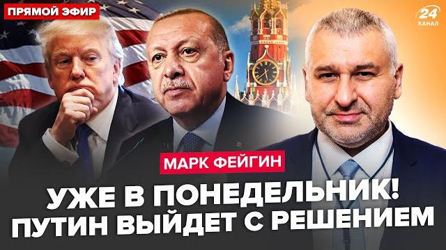 ️ФЕЙГИН: СЛУЧИЛОСЬ! ФИНАЛЬНАЯ сделка в войне. Трампа СНЕСУТ. ЭКСТРЕННОЕ обращение Эрдогана к Кремлю ️ФЕЙГИН: СЛУЧИЛОСЬ! ФИНАЛЬНАЯ сделка в войне. Трампа СНЕСУТ. ЭКСТРЕННОЕ обращение Эрдогана к Кремлю