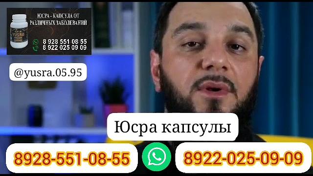 @юсра капсулы(1) @юсра капсулы(1)