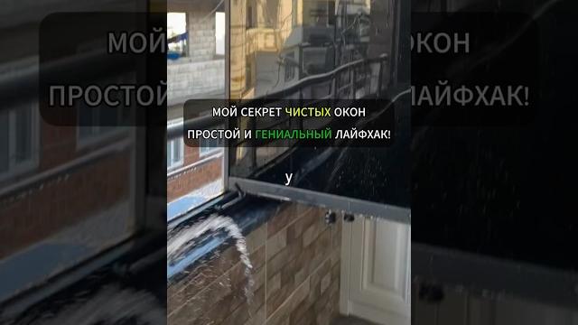 Мой секрет чистых окон — простой и гениальный лайфхак!#лайфхак #лайфхаки #уборка #хитрости #советы Мой секрет чистых окон — простой и гениальный лайфхак!#лайфхак #лайфхаки #уборка #хитрости #советы