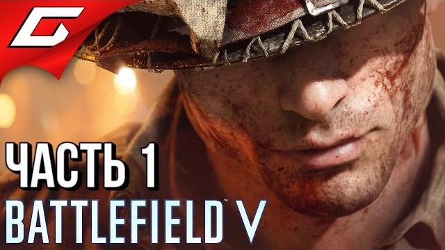 BATTLEFIELD V 5 Прохождение #1 НОВАЯ БАТЛА BATTLEFIELD V 5 Прохождение #1 НОВАЯ БАТЛА