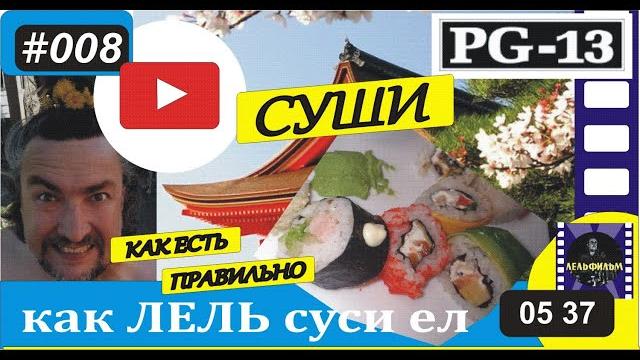 как есть СУШИ как есть СУШИ