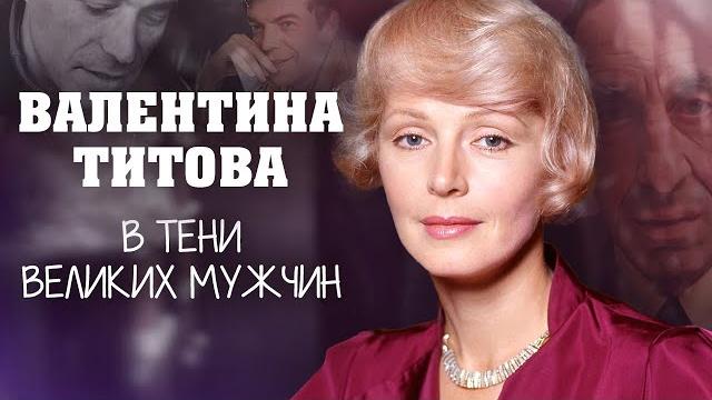 Валентина Титова. В тени великих мужчин Валентина Титова. В тени великих мужчин