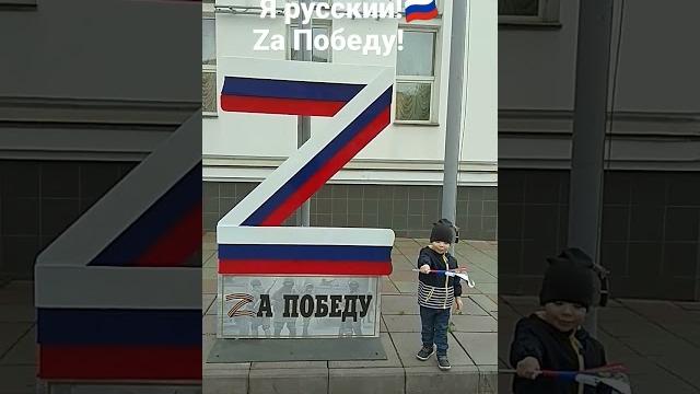 Я русский! Я русский!