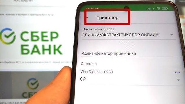 Как оплатить Триколор ТВ через Сбербанк Онлайн Как оплатить Триколор ТВ через Сбербанк Онлайн