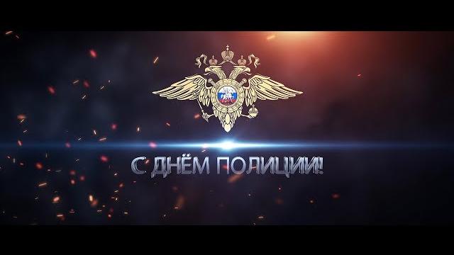 С ДНЁМ ПОЛИЦИИ! С ДНЁМ ПОЛИЦИИ!