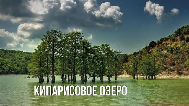 Кипарисовое Озеро Сукко // Подробный обзор Кипарисовое Озеро Сукко // Подробный обзор