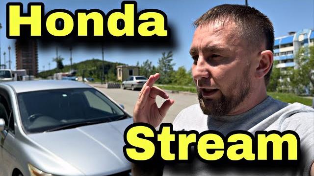 HONDA STREAM ЧЕСТНЫЙ ОБЗОР HONDA STREAM ЧЕСТНЫЙ ОБЗОР