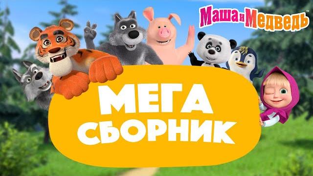 Маша и Медведь МЕГА сборник про дружбу 2 часа! Маша и Медведь МЕГА сборник про дружбу 2 часа!