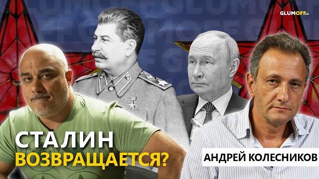 Андрей Колесников: Россия между Сталиным и Путиным — память, власть и тень Второй мировой || GlumOFF Андрей Колесников: Россия между Сталиным и Путиным — память, власть и тень Второй мировой || GlumOFF