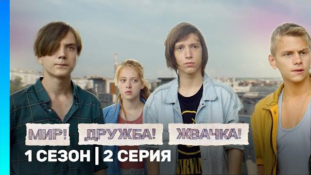 МИР! ДРУЖБА! ЖВАЧКА: 1 сезон | 2 серия @TNT_serials МИР! ДРУЖБА! ЖВАЧКА: 1 сезон | 2 серия @TNT_serials