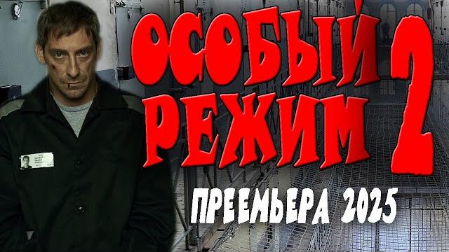 ОФИЦЕР ПОПАДАЕТ НА ЧЁРНУЮ ЗОНУ "ОСОБЫЙ РЕЖИМ 2" Боевик 2025 премьера. Новинки детективов. ОФИЦЕР ПОПАДАЕТ НА ЧЁРНУЮ ЗОНУ "ОСОБЫЙ РЕЖИМ 2" Боевик 2025 премьера. Новинки детективов.