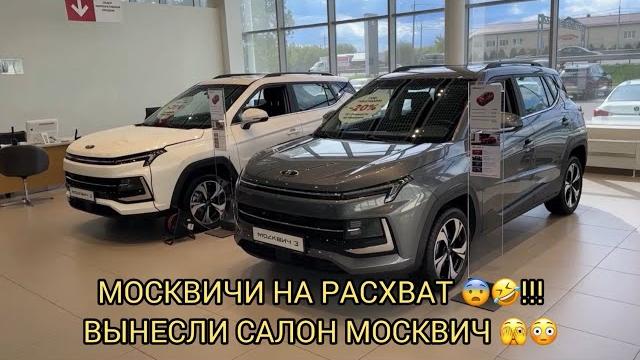 МОСКВИЧИ РАСХВАТАЛИ ️ЖЕСТЬ В МОСКВИЧЕ ️ МОСКВИЧИ РАСХВАТАЛИ ️ЖЕСТЬ В МОСКВИЧЕ ️