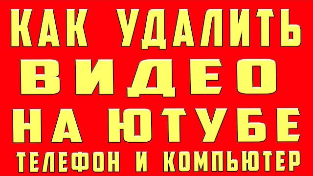 Как удалить видео с ютуба на Телефоне и Компьютере. Как удалить своё видео на канале ютуб (youtube) Как удалить видео с ютуба на Телефоне и Компьютере. Как удалить своё видео на канале ютуб (youtube)