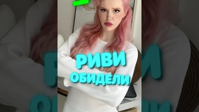 Риви ПРЕДАЛИ Риви ПРЕДАЛИ