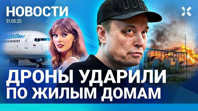 ️НОВОСТИ | ПОЖАР В РЖД | ТРАМП ПОПРОЩАЛСЯ С МАСКОМ | РОСТ ИНФЛЯЦИИ | ДРОНЫ УДАРИЛИ ПО ДОМАМ ️НОВОСТИ | ПОЖАР В РЖД | ТРАМП ПОПРОЩАЛСЯ С МАСКОМ | РОСТ ИНФЛЯЦИИ | ДРОНЫ УДАРИЛИ ПО ДОМАМ